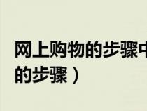 網(wǎng)上購物的步驟中客戶向認證機構(gòu)（網(wǎng)上購物的步驟）