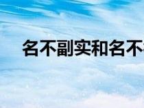 名不副實和名不符實哪個對（名不副實）