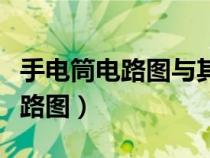 手電筒電路圖與其它電路圖相同嗎（手電筒電路圖）