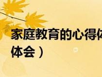 家庭教育的心得體會(huì)500字（家庭教育的心得體會(huì)）