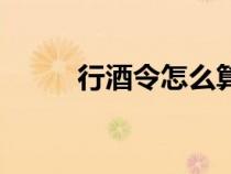 行酒令怎么算贏(yíng)（行酒令怎么玩）