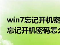 win7忘記開機(jī)密碼怎么辦Guest能進(jìn)(win7忘記開機(jī)密碼怎么辦) win7忘記開機(jī)密碼怎么辦Guest能進(jìn)(win7忘記開機(jī)密碼怎么辦)