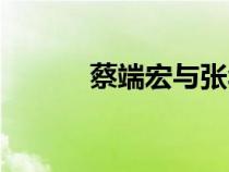 蔡端宏與張華芳關(guān)系（蔡端宏）