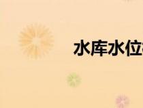 水庫(kù)水位標(biāo)尺(水位標(biāo)尺) 水庫(kù)水位標(biāo)尺(水位標(biāo)尺)