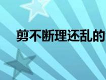 剪不斷理還亂的全首詩（剪不斷理還亂）