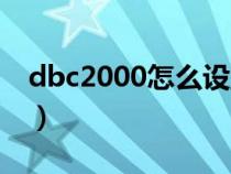 dbc2000怎么設(shè)置中文（dbc2000怎么設(shè)置）