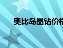 奧比島晶鉆價格（奧比島怎么刷晶鉆）