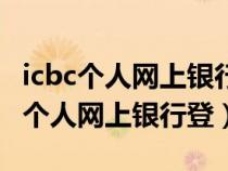 icbc個(gè)人網(wǎng)上銀行客戶端工具如何使用(icbc個(gè)人網(wǎng)上銀行登) icbc個(gè)人網(wǎng)上銀行客戶端工具如何使用(icbc個(gè)人網(wǎng)上銀行登)