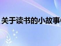 關(guān)于讀書的小故事60字（關(guān)于讀書的小故事）
