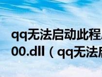 qq無法啟動此程序因為計算機中丟失msvcr100.dll（qq無法啟動）