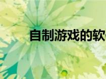 自制游戲的軟件手機版（自制游戲）