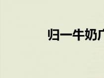 歸一牛奶廣告語(yǔ)（歸一牛奶）