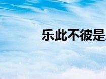 樂此不彼是成語嗎（樂此不彼）