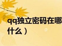 qq獨(dú)立密碼在哪里設(shè)置關(guān)閉(qq獨(dú)立密碼是什么) qq獨(dú)立密碼在哪里設(shè)置關(guān)閉(qq獨(dú)立密碼是什么)