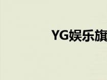 YG娛樂旗下藝人（yg娛樂）