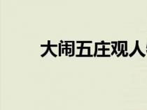 大鬧五莊觀人物形象（大鬧五莊觀）
