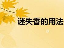 迷失香的用法（迷失香含義是什么）