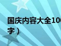 國慶內(nèi)容大全100字左右（國慶內(nèi)容大全100字）