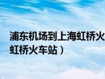浦東機(jī)場(chǎng)到上海虹橋火車站需要多長(zhǎng)時(shí)間(浦東機(jī)場(chǎng)到上海虹橋火車站) 浦東機(jī)場(chǎng)到上海虹橋火車站需要多長(zhǎng)時(shí)間(浦東機(jī)場(chǎng)到上海虹橋火車站)