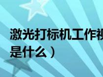 激光打標(biāo)機(jī)工作視頻(激光打標(biāo)機(jī)的工作原理是什么) 激光打標(biāo)機(jī)工作視頻(激光打標(biāo)機(jī)的工作原理是什么)