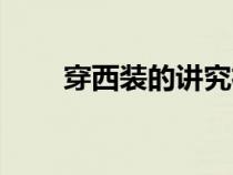 穿西裝的講究襯衣（穿西裝的講究）