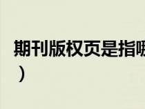 期刊版權(quán)頁(yè)是指哪一頁(yè)(期刊版權(quán)頁(yè)是哪一頁(yè)) 期刊版權(quán)頁(yè)是指哪一頁(yè)(期刊版權(quán)頁(yè)是哪一頁(yè))