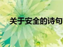 關(guān)于安全的詩(shī)句古詩(shī)(關(guān)于安全的詩(shī)句) 關(guān)于安全的詩(shī)句古詩(shī)(關(guān)于安全的詩(shī)句)