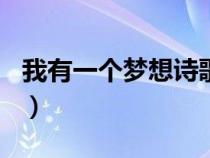 我有一個夢想詩歌450字（我有一個夢想詩歌）