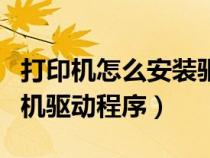 打印機怎么安裝驅(qū)動程序（電腦如何安裝打印機驅(qū)動程序）