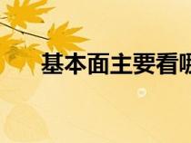 基本面主要看哪幾個(gè)（基本面是什么）