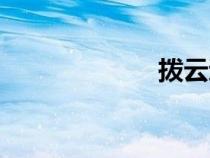 撥云退翳丸（撥）