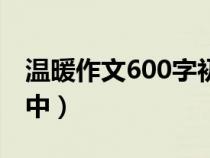 溫暖作文600字初中開頭（溫暖作文600字初中）