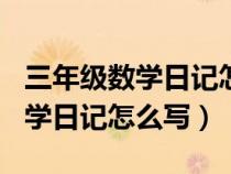 三年級(jí)數(shù)學(xué)日記怎么寫300字左右(三年級(jí)數(shù)學(xué)日記怎么寫) 三年級(jí)數(shù)學(xué)日記怎么寫300字左右(三年級(jí)數(shù)學(xué)日記怎么寫)
