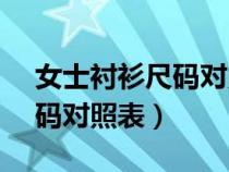 女士襯衫尺碼對照表160-180（女士襯衫尺碼對照表）