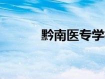 黔南醫(yī)專學(xué)校地址（黔南醫(yī)專）