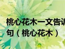 桃心花木一文告訴了我們應(yīng)該怎樣種樹修改病句（桃心花木）