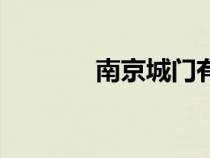 南京城門(mén)有幾個(gè)(南京城門(mén)) 南京城門(mén)有幾個(gè)(南京城門(mén))