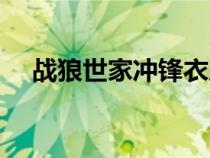 戰(zhàn)狼世家沖鋒衣質(zhì)量怎么樣(戰(zhàn)狼世家) 戰(zhàn)狼世家沖鋒衣質(zhì)量怎么樣(戰(zhàn)狼世家)