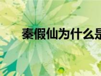 秦假仙為什么是天下第三人（秦假仙）