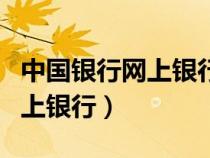 中國銀行網(wǎng)上銀行官網(wǎng)網(wǎng)銀登陸(中銀行國網(wǎng)上銀行) 中國銀行網(wǎng)上銀行官網(wǎng)網(wǎng)銀登陸(中銀行國網(wǎng)上銀行)