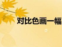 對(duì)比色畫一幅圖怎么畫(對(duì)比色畫) 對(duì)比色畫一幅圖怎么畫(對(duì)比色畫)