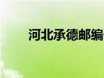 河北承德郵編號(hào)是多少（河北郵編）