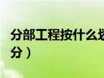 分部工程按什么劃分規(guī)范（分部工程按什么劃分）