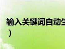 輸入關(guān)鍵詞自動生成圖片的軟件（輸入關(guān)鍵詞）