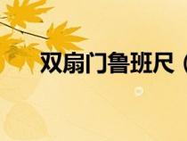 雙扇門魯班尺（魯班尺雙開大門尺寸）