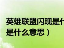 英雄聯(lián)盟閃現(xiàn)是什么意思?。ㄓ⑿勐?lián)盟中閃現(xiàn)是什么意思）
