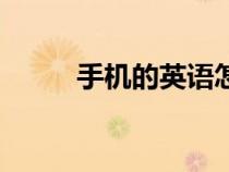 手機(jī)的英語(yǔ)怎么寫（手機(jī)的英語(yǔ)）
