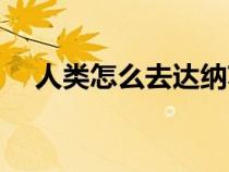 人類怎么去達(dá)納蘇斯（怎么去達(dá)納蘇斯）
