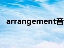 arrangement音節(jié)劃分(arrangement) arrangement音節(jié)劃分(arrangement)