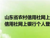 山東省農(nóng)村信用社網(wǎng)上銀行個人登錄官網(wǎng)下載(山東省農(nóng)村信用社網(wǎng)上銀行個人登錄官網(wǎng)) 山東省農(nóng)村信用社網(wǎng)上銀行個人登錄官網(wǎng)下載(山東省農(nóng)村信用社網(wǎng)上銀行個人登錄官網(wǎng))